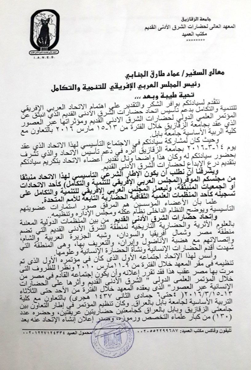 انضمام اتحاد حضارات الشرق الادنى القديم الى “المجلس العربي الافريقي للتكامل والتنمية”.