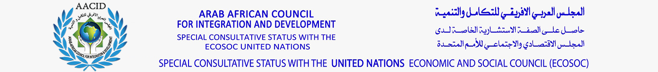 المجلس العربي الافريقي للتكامل و التنمية - المستشار الخاص لدى الامم المتحدة ecosoc